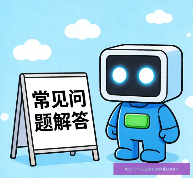 常见问题